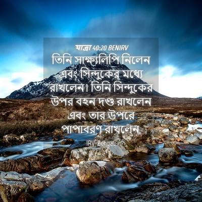 Picture 04 - যাত্ৰা 40:20 BENIRV - তিনি সাক্ষ্যলিপি - Bible Verse Picture