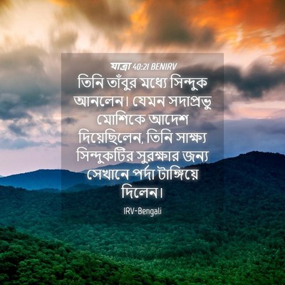 Picture 04 - যাত্ৰা 40:21 BENIRV - তিনি তাঁবুর মধ্যে - Bible Verse Picture