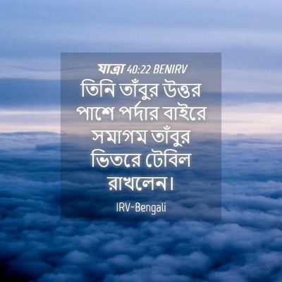 Picture 04 - যাত্ৰা 40:22 BENIRV - তিনি তাঁবুর উত্তর - Bible Verse Picture