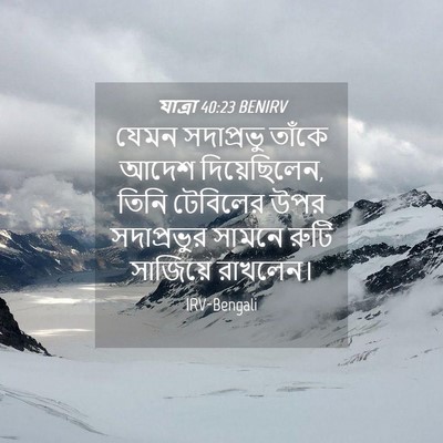 Picture 04 - যাত্ৰা 40:23 BENIRV - যেমন সদাপ্রভু - Bible Verse Picture