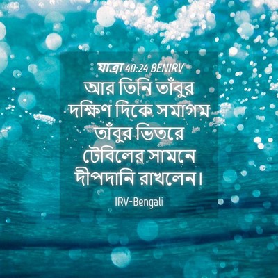 Picture 04 - যাত্ৰা 40:24 BENIRV - আর তিনি তাঁবুর - Bible Verse Picture