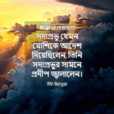 Picture 04 - যাত্ৰা 40:25 BENIRV - সদাপ্রভু যেমন - Bible Verse Picture