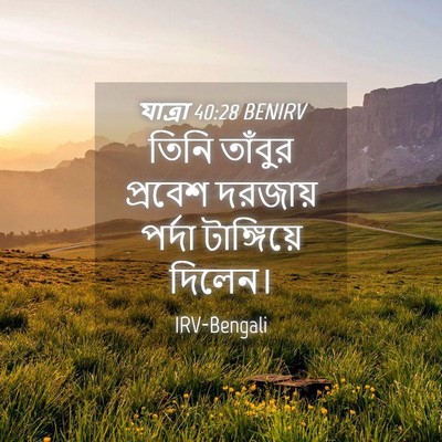 Picture 04 - যাত্ৰা 40:28 BENIRV - তিনি তাঁবুর - Bible Verse Picture