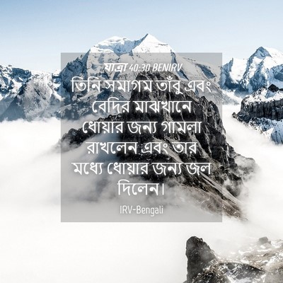 Picture 04 - যাত্ৰা 40:30 BENIRV - তিনি সমাগম তাঁবু - Bible Verse Picture