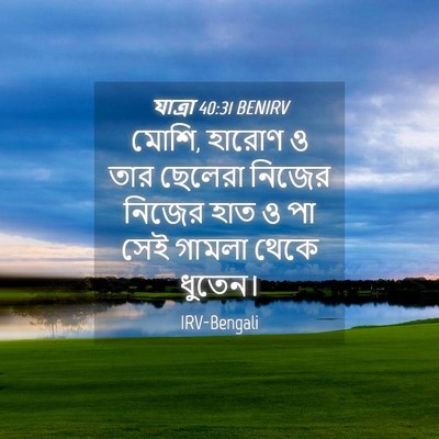 Picture 04 - যাত্ৰা 40:31 BENIRV - মোশি, হারোণ ও তার - Bible Verse Picture