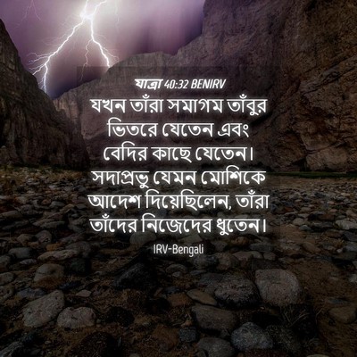 Picture 04 - যাত্ৰা 40:32 BENIRV - যখন তাঁরা সমাগম - Bible Verse Picture