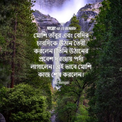 Picture 04 - যাত্ৰা 40:33 BENIRV - মোশি তাঁবুর এবং - Bible Verse Picture