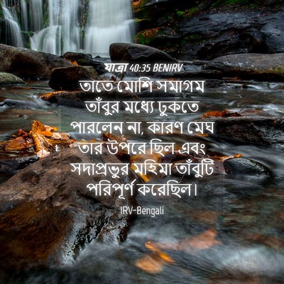 Picture 04 - যাত্ৰা 40:35 BENIRV - তাতে মোশি সমাগম - Bible Verse Picture