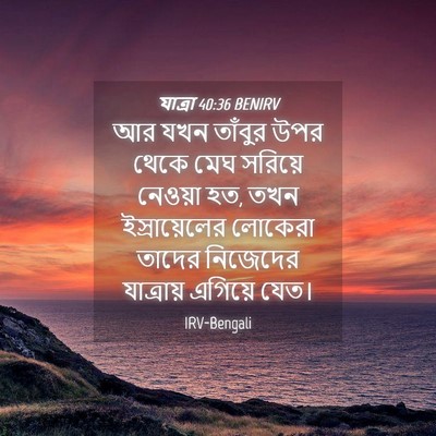 Picture 04 - যাত্ৰা 40:36 BENIRV - আর যখন তাঁবুর উপর - Bible Verse Picture