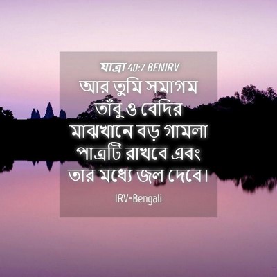 Picture 04 - যাত্ৰা 40:7 BENIRV - আর তুমি সমাগম - Bible Verse Picture