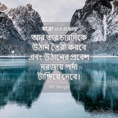 Picture 04 - যাত্ৰা 40:8 BENIRV - আর তার চারদিকে - Bible Verse Picture