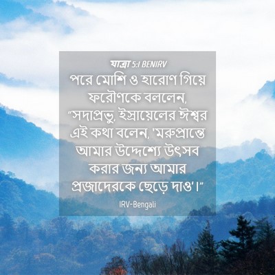 Picture 04 - যাত্ৰা 5:1 BENIRV - পরে মোশি ও হারোণ - Bible Verse Picture