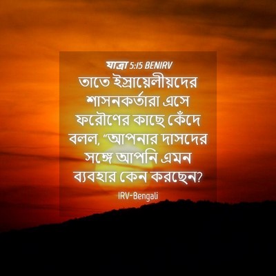 Picture 04 - যাত্ৰা 5:15 BENIRV - তাতে - Bible Verse Picture