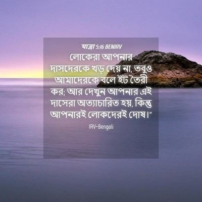 Picture 04 - যাত্ৰা 5:16 BENIRV - লোকেরা আপনার - Bible Verse Picture