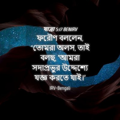 Picture 04 - যাত্ৰা 5:17 BENIRV - ফরৌণ বললেন, “তোমরা - Bible Verse Picture