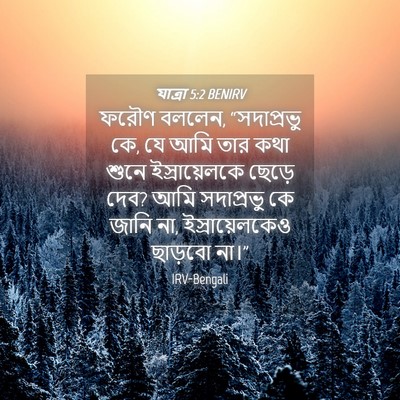 Picture 04 - যাত্ৰা 5:2 BENIRV - ফরৌণ বললেন, - Bible Verse Picture