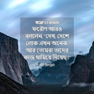 Picture 04 - যাত্ৰা 5:5 BENIRV - ফরৌণ আরও বললেন, - Bible Verse Picture
