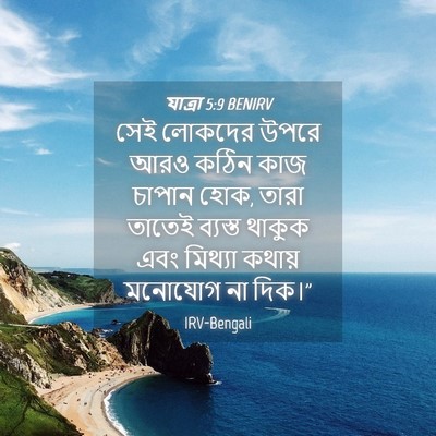 Picture 04 - যাত্ৰা 5:9 BENIRV - সেই লোকদের উপরে - Bible Verse Picture
