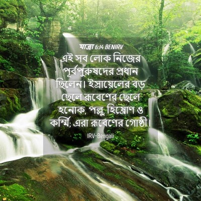 Picture 04 - যাত্ৰা 6:14 BENIRV - এই সব লোক নিজের - Bible Verse Picture