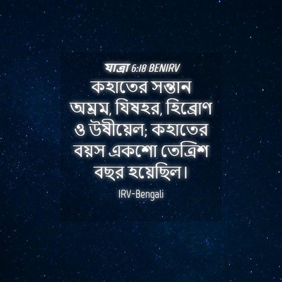 Picture 04 - যাত্ৰা 6:18 BENIRV - কহাতের সন্তান - Bible Verse Picture