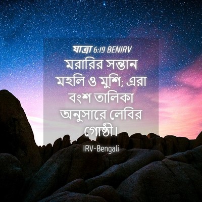 Picture 04 - যাত্ৰা 6:19 BENIRV - মরারির সন্তান - Bible Verse Picture