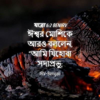 Picture 04 - যাত্ৰা 6:2 BENIRV - ঈশ্বর মোশিকে আরও - Bible Verse Picture