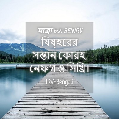 Picture 04 - যাত্ৰা 6:21 BENIRV - যিষ্হরের সন্তান - Bible Verse Picture