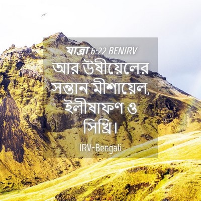 Picture 04 - যাত্ৰা 6:22 BENIRV - আর উষীয়েলের - Bible Verse Picture