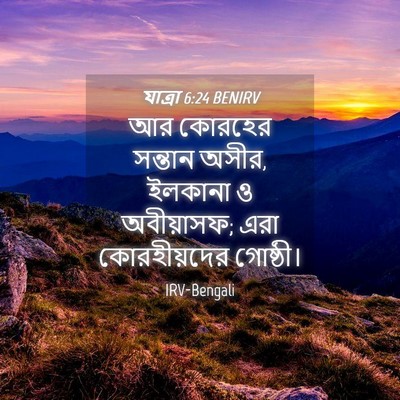 Picture 04 - যাত্ৰা 6:24 BENIRV - আর কোরহের সন্তান - Bible Verse Picture