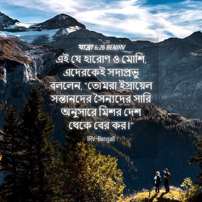 Picture 04 - যাত্ৰা 6:26 BENIRV - এই যে হারোণ ও মোশি, - Bible Verse Picture