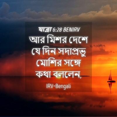 Picture 04 - যাত্ৰা 6:28 BENIRV - আর মিশর দেশে যে দিন - Bible Verse Picture