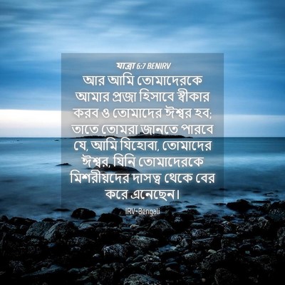 Picture 04 - যাত্ৰা 6:7 BENIRV - আর আমি তোমাদেরকে - Bible Verse Picture