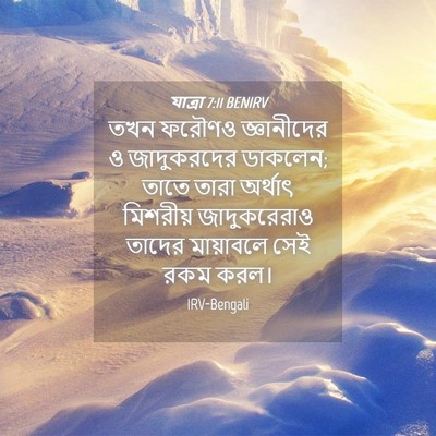 Picture 04 - যাত্ৰা 7:11 BENIRV - তখন ফরৌণও - Bible Verse Picture