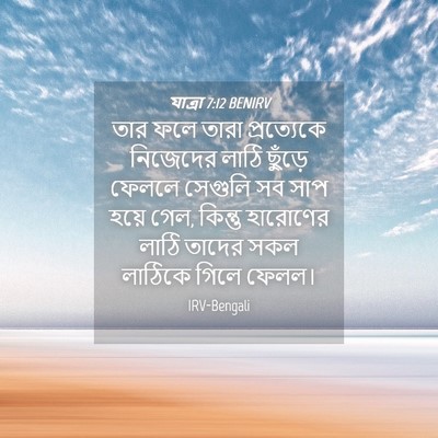 Picture 04 - যাত্ৰা 7:12 BENIRV - তার ফলে তারা - Bible Verse Picture