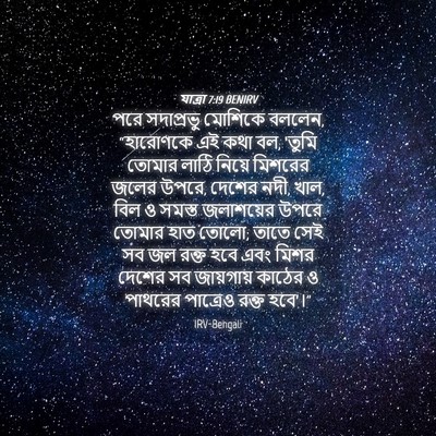 Picture 04 - যাত্ৰা 7:19 BENIRV - পরে সদাপ্রভু - Bible Verse Picture