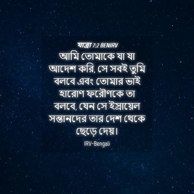 Picture 04 - যাত্ৰা 7:2 BENIRV - আমি তোমাকে যা যা - Bible Verse Picture