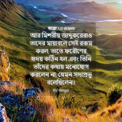 Picture 04 - যাত্ৰা 7:22 BENIRV - আর মিশরীয় - Bible Verse Picture
