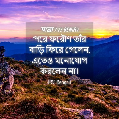 Picture 04 - যাত্ৰা 7:23 BENIRV - পরে ফরৌণ তাঁর - Bible Verse Picture