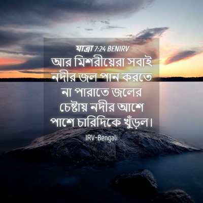 Picture 04 - যাত্ৰা 7:24 BENIRV - আর মিশরীয়েরা - Bible Verse Picture