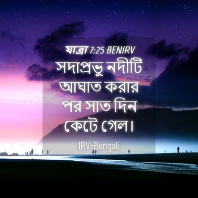 Picture 04 - যাত্ৰা 7:25 BENIRV - সদাপ্রভু নদীটি - Bible Verse Picture