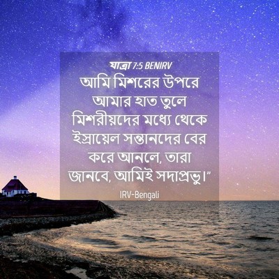 Picture 04 - যাত্ৰা 7:5 BENIRV - আমি মিশরের উপরে - Bible Verse Picture