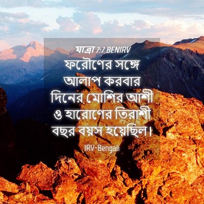 Picture 04 - যাত্ৰা 7:7 BENIRV - ফরৌণের সঙ্গে আলাপ - Bible Verse Picture