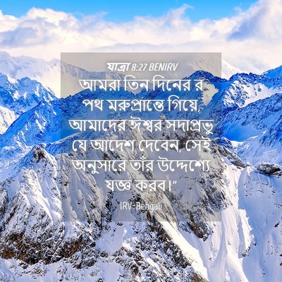 Picture 04 - যাত্ৰা 8:27 BENIRV - আমরা তিন দিনের র পথ - Bible Verse Picture