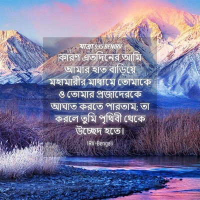 Picture 04 - যাত্ৰা 9:15 BENIRV - কারণ এতদিনের আমি - Bible Verse Picture