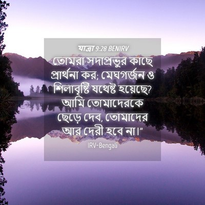 Picture 04 - যাত্ৰা 9:28 BENIRV - তোমরা সদাপ্রভুর - Bible Verse Picture
