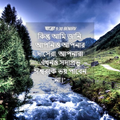 Picture 04 - যাত্ৰা 9:30 BENIRV - কিন্তু আমি জানি, - Bible Verse Picture