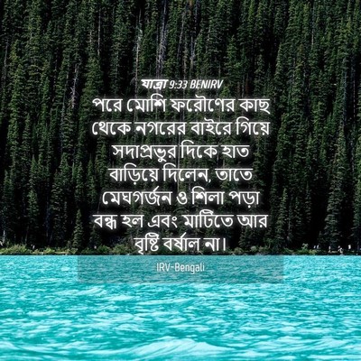 Picture 04 - যাত্ৰা 9:33 BENIRV - পরে মোশি ফরৌণের - Bible Verse Picture