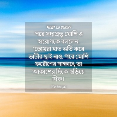 Picture 04 - যাত্ৰা 9:8 BENIRV - পরে সদাপ্রভু মোশি - Bible Verse Picture