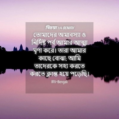 Picture 04 - যিচয়া 1:14 BENIRV - তোমাদের অমাবস্যা - Bible Verse Picture