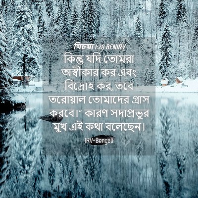 Picture 04 - যিচয়া 1:20 BENIRV - কিন্তু যদি তোমরা - Bible Verse Picture